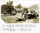 1950.3.29 서울에 위치한 군의학교(부목실습)