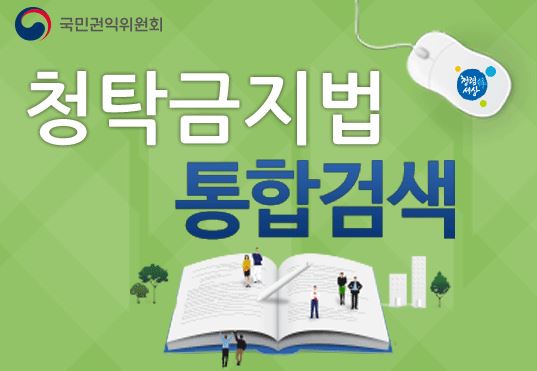청탁금지법