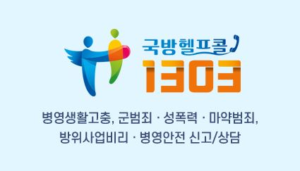 국방헬프콜